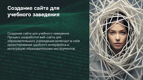 Разработка веб-сайта для образовательного учреждения
