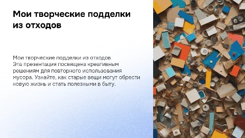 Мои полезные подделки из мусора