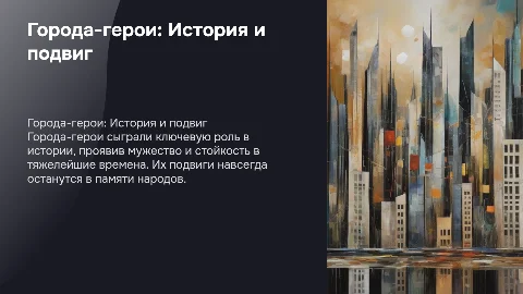 Большой текст на тему города герои