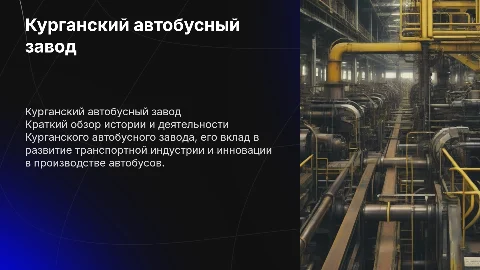 предприяти кургана автобусный завод