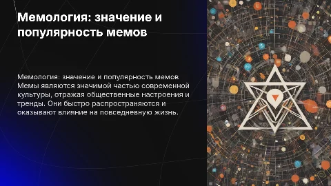 Мемология: роль мемов в жизни человека и их популярность
