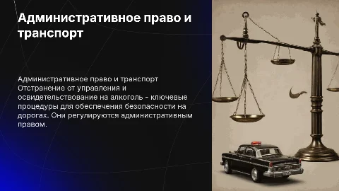 Административное право: отстранение от управления ТС