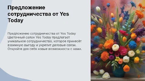 Предложение Сотрудничества от цветочного салона Yes Today