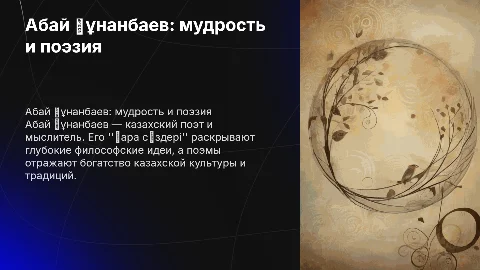 Абай Құнанбаевтың қара сөздері және поэмалары