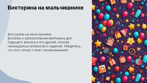 викторина для будущего жениха на его мальчишник