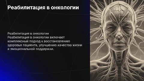 реабилитация в онкологии