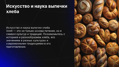 Презентация о хлебе с красивыми фотографиями