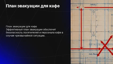 план эвакуации кафе