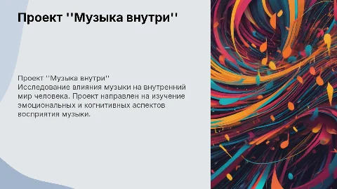 Проект "Музыка внутри"