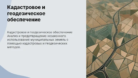Кадастровое и геодезическое обеспечение самозахвата территорий