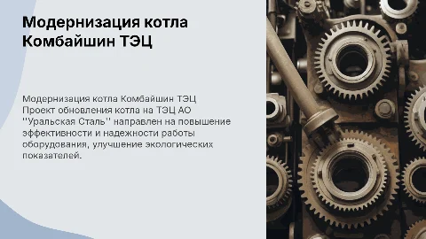 Модернизация котла Комбайшин ТЭЦ АО "Уральская Сталь"