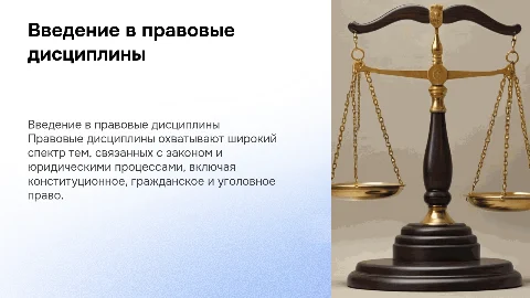 правовые дисциплины