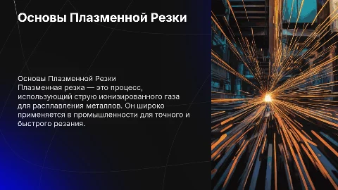 Плазменная Резка
