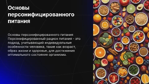 Основы составления персонифицированного рациона питания