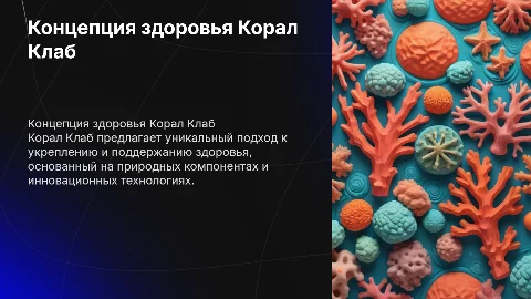 концепция здоровья Корал Клаб