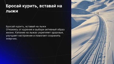 Бросай курить, вставай на лыжи: шаг к здоровью