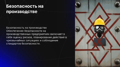 Безопасность на производстве: Опасные ситуации и их предотвращение