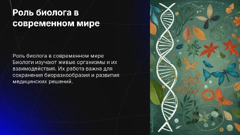 биолог