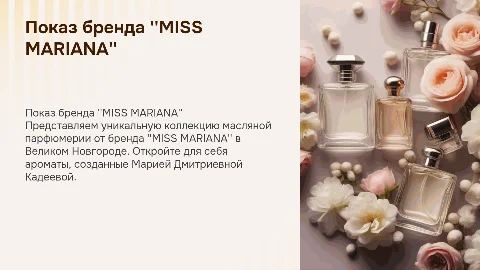 Презентация бренда масляной парфюмерии "MISS MARIANA"