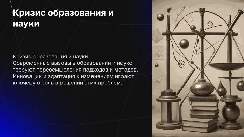 Кризис образования и науки