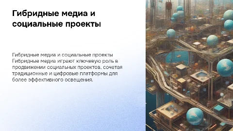 Гибридные медиа: Роль в освещении социальных проектов