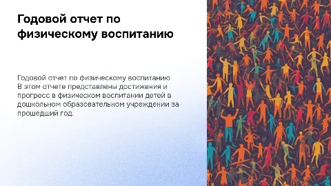 годовой отчет инструктора по ФИЗО в ДОУ