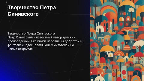 Творчество Петра Синявского для детей: биография и произведения