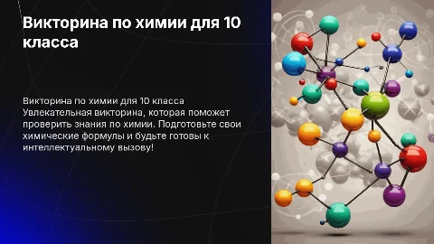 Викторина по химии 10 класс