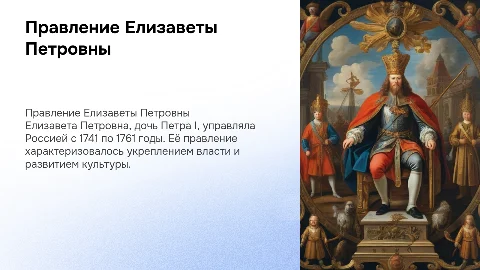 Елизавета Петровна