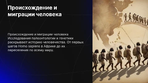 Происхождение и миграции человека: анализ и исследования