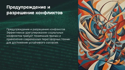 Предупреждение и разрешение социальных конфликтов: переговоры