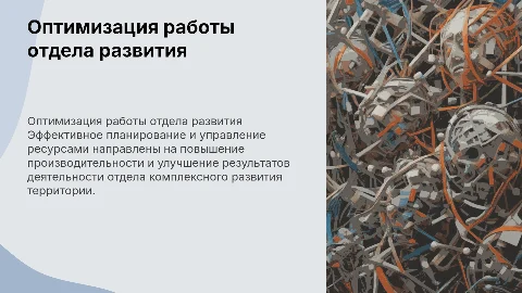Оптимизация деятельности Отдела комплексного развития территории