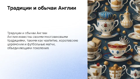 Традиции Англии