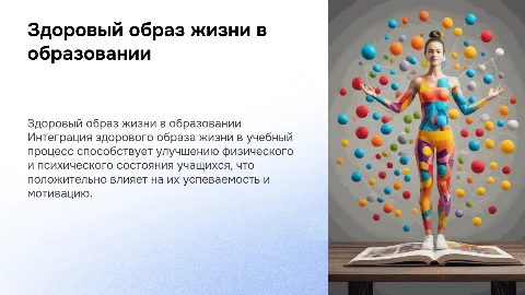 Здоровый образ жизни как технология управления образованием