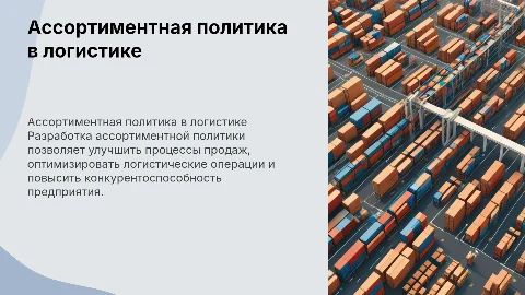Ассортиментная политика для улучшения продаж в логистике