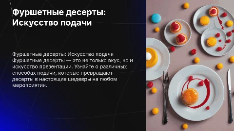Презентация для защиты диплома по фуршетным десертам