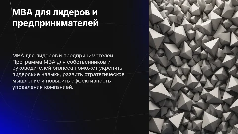 MBA для собственников и руководителей бизнеса