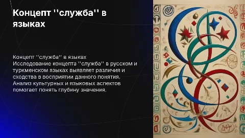 Концепт "служба" в русском и туркменском языках