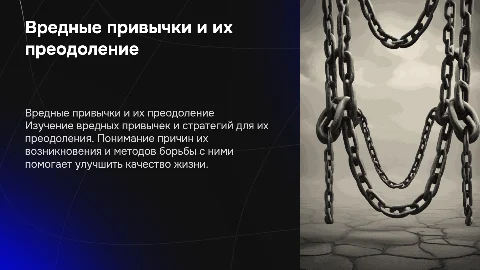 Вредные привычки и пути борьбы с ними