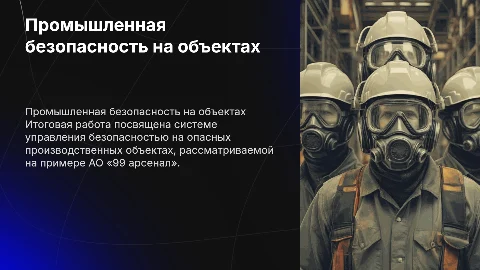Итоговая аттестационная работа по безопасности на производстве