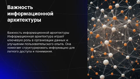 потенциальная важность информационной архитектуры