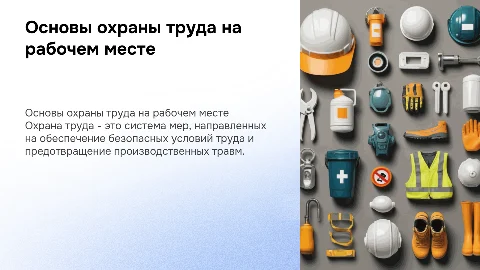 Охрана труда