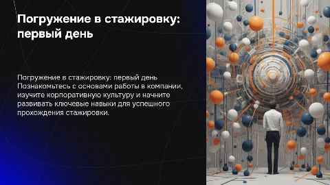 1 стажирочный день