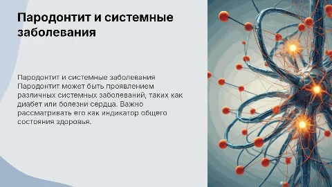 Пародонтит как манифестация системных заболеваний