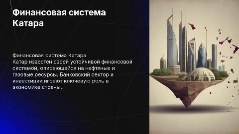 Особенности финансовой системы Катара