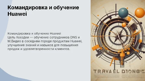 Командировка и обучение работников DNS и М.Видео продуктам Huawei