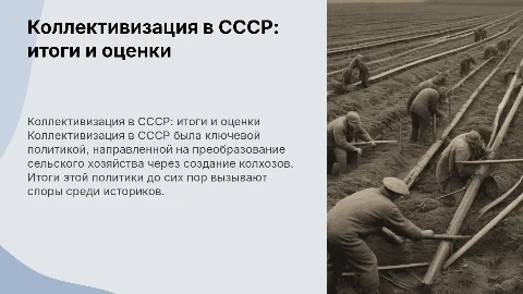 Коллективизация и ее итоги. Оценка коллективизации