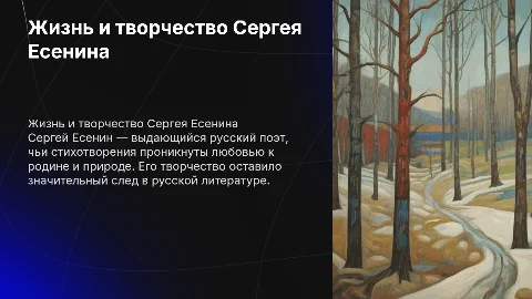 Жизнь и творчество Есенина