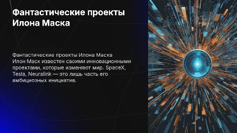Фантастические проекты илона маска