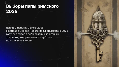 Выборы папы римского в 2025
